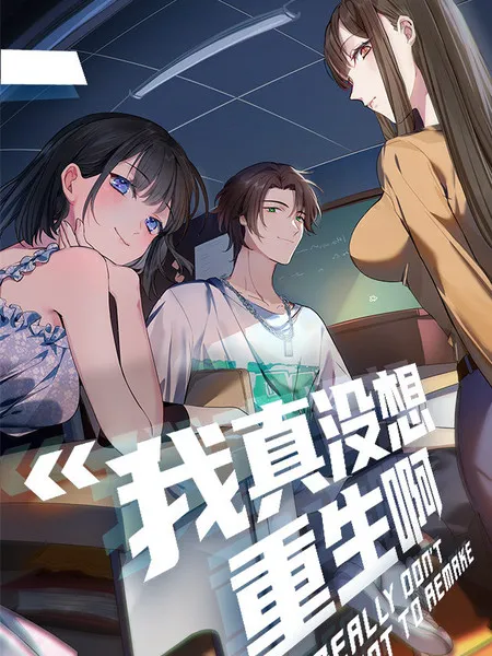 我真没想重生啊封面