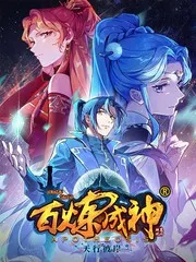 百炼成神封面
